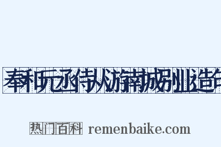 奉和元丞侍从游南城别业造句是什么意思的图片